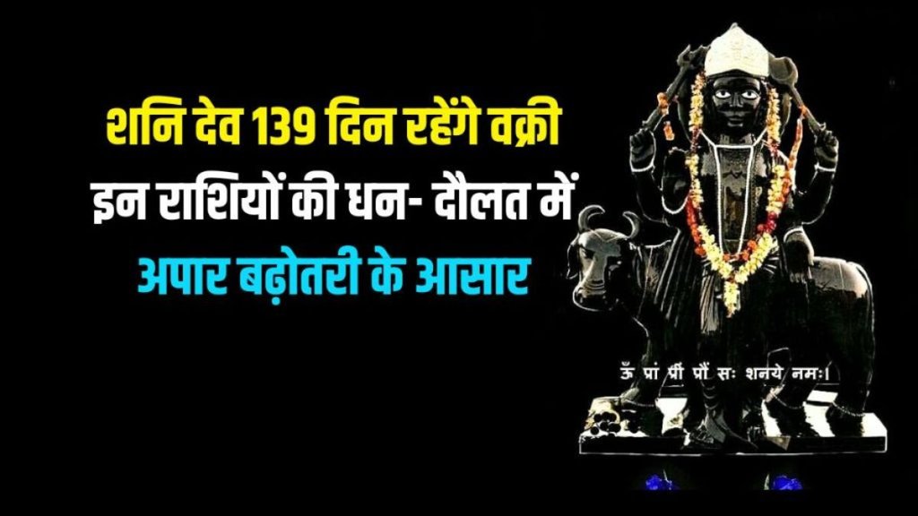 shani dev vakri 2024, shani dev vakri