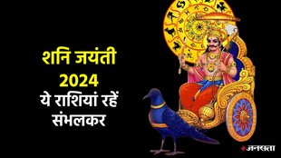 Shani Jayanti 2024, Shani Jayanti 2024 horoscope in hindi, Shani Jayanti 2024 rashifal, Shani Dev will be unhappy wih these zodiac sign people, these 5 zodiac signs to get Shani Dev blessings, Shani Jayanti 2024 date, Shani Jayanti, शनि जयंती 2024