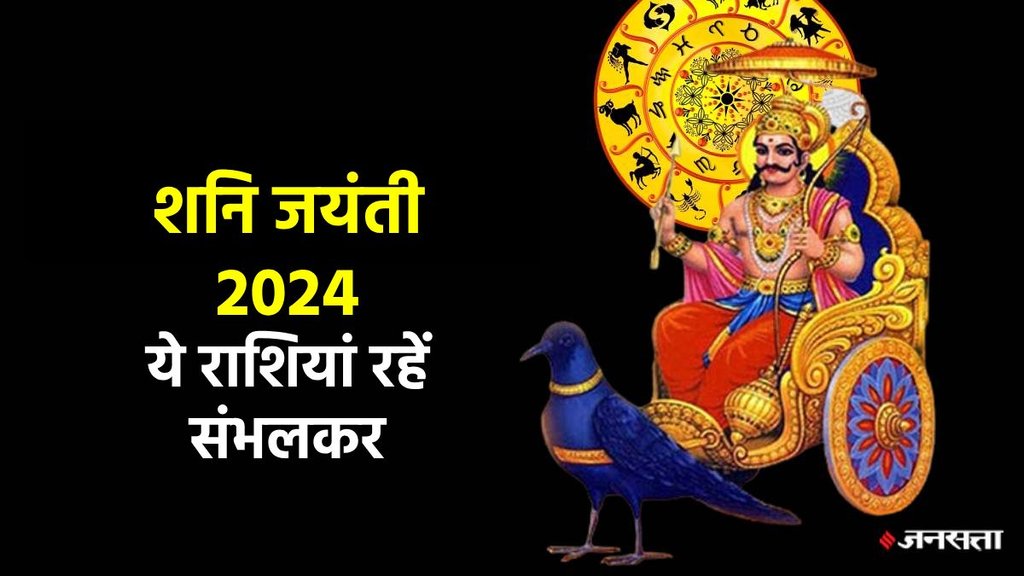 Shani Jayanti 2024, Shani Jayanti 2024 horoscope in hindi, Shani Jayanti 2024 rashifal, Shani Dev will be unhappy wih these zodiac sign people, these 5 zodiac signs to get Shani Dev blessings, Shani Jayanti 2024 date, Shani Jayanti, शनि जयंती 2024