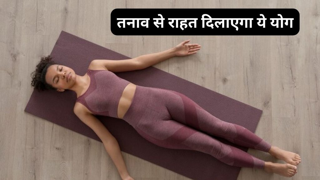 yoga, yoga routine,regular do shavasana, asana for relief stress, stress relief, shavasana, yogic breathing, relaxation, stress, how to do yoga, health news