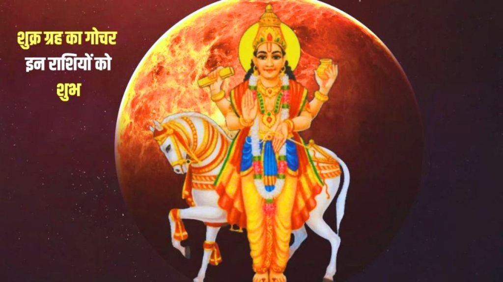 Shukra gochar, venus transit in cancer,
