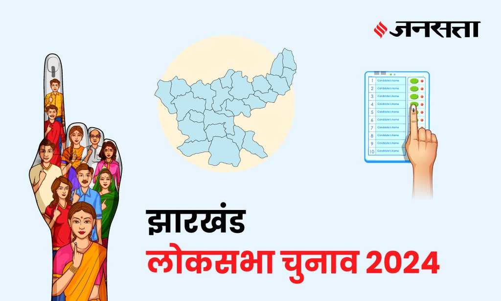 Singhbhum Lok Sabha Election Result, Lok Sabha Election Result 2024, Lok Sabha Chunav Result