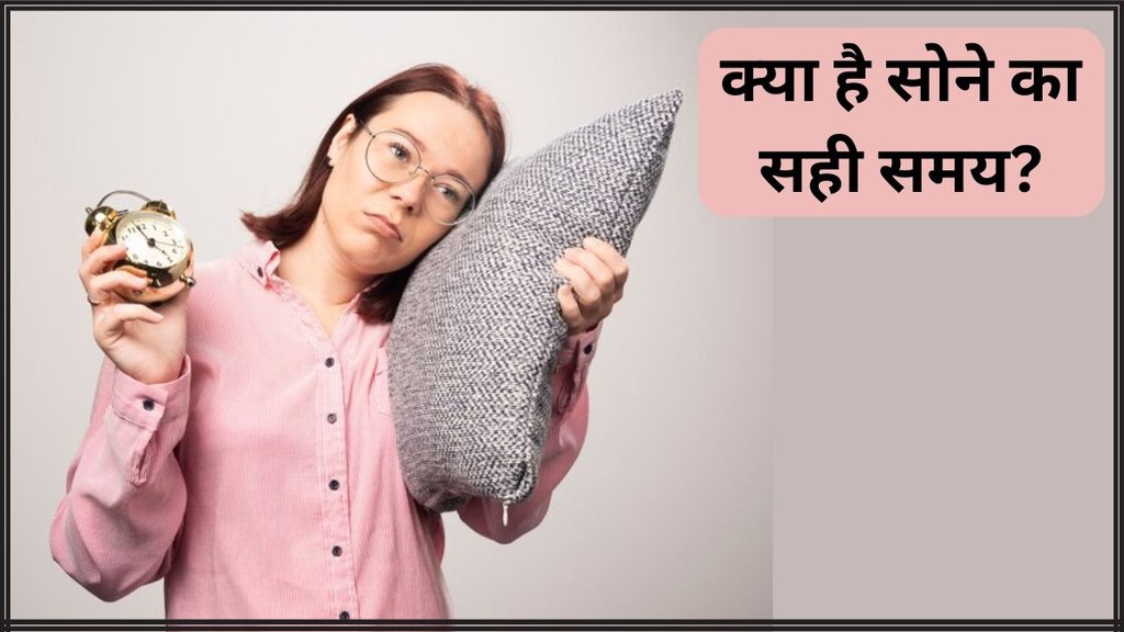 Sleeping Time । Right time to sleep । Health news