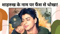 CineGram: जब शाहरुख खान का नाम पर हुआ फैंस संग धोखा, रिलीज हुई फिल्म तो ठगे से रह गए लोग