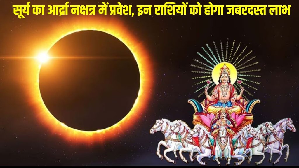 Sun In Ardra Nakshatra, Sun Transit In Ardra Nakshatra 2024