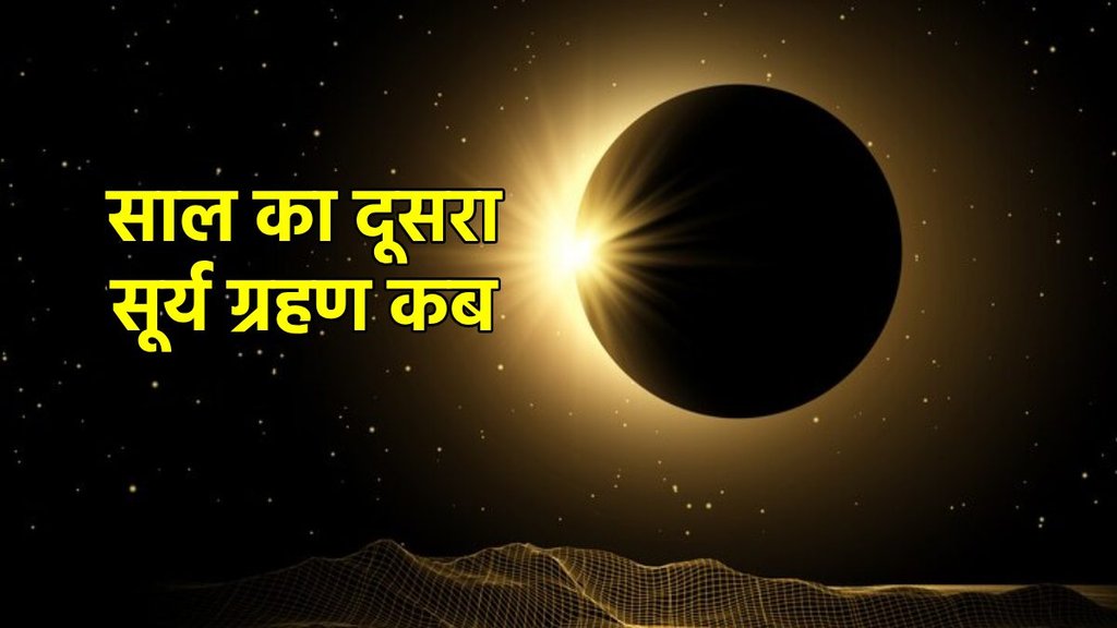 Surya Grahan kab lag raha hai, surya grahan 2024 time, surya grahan kitne baje sehai, surya grahan ki timing,,