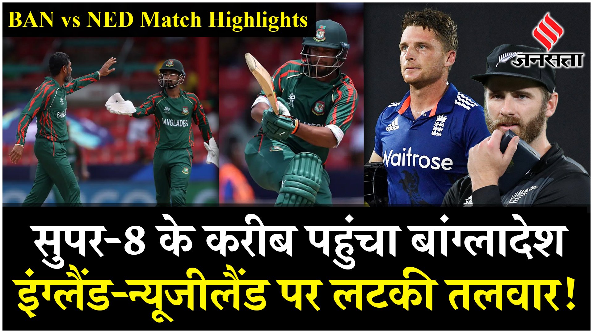 Ban vs Ned Highlights 2024: बांग्लादेश ने दी नीदरलैंड को मात, T20 WC का सुपर-8 हुआ और आसान!