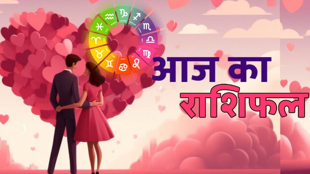 aaj ka love rashifal, love horoscope in hindi, aaj ka love rashifal 22 August 2024