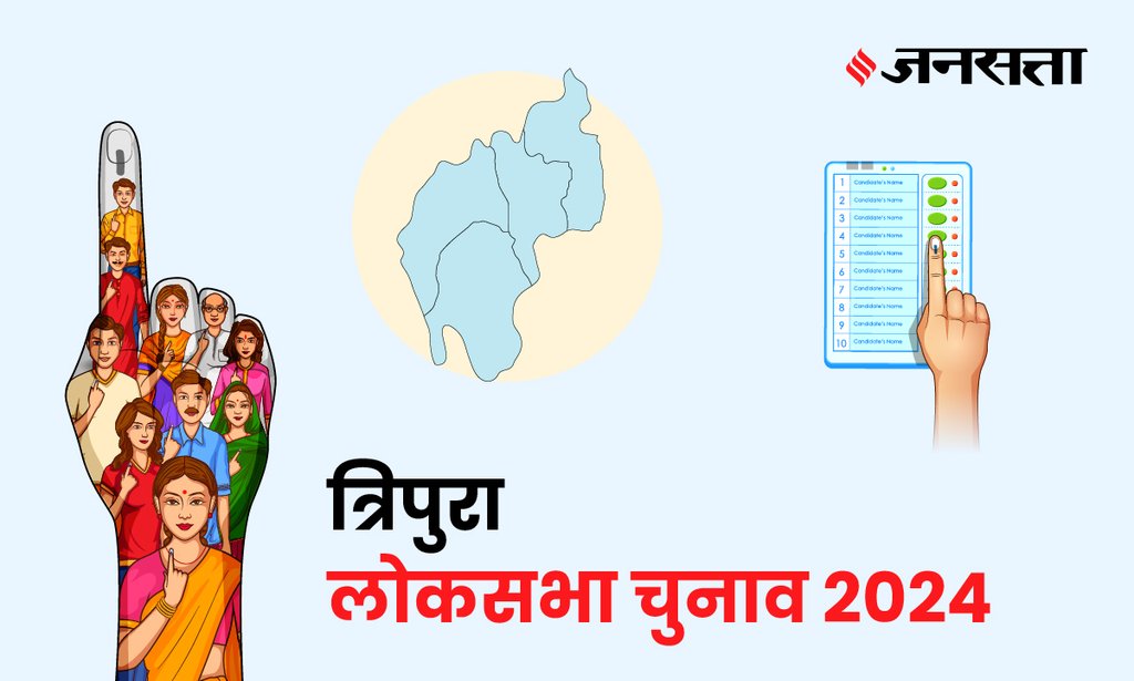 Tripura West Lok Sabha Election Result, Lok Sabha Election Result 2024, Lok Sabha Chunav Result