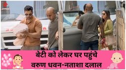बेटी को सीने से चिपकाए वरुण धवन अस्पताल से पहुंचे घर, पत्नी नताशा भी दिखीं साथ