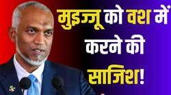 मालदीव के राष्ट्रपति मुइज्जू पर हुआ काला जादू! पर्यावरण मंत्री को गिरफ्तार किया गया
