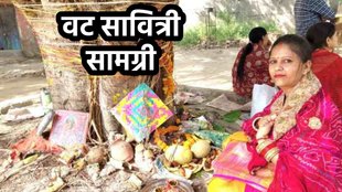 Vat savitri 2024 kab hai,Vat savitri 2024, vat savitri 2024 puja samagiri list,