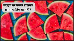 क्या तरबूज पर नमक छिड़कर खाना चाहिए? जान लें इसके फायदे और नुकसान