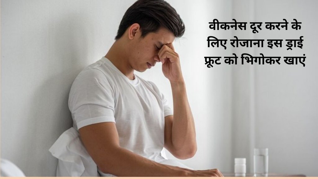 मुनक्का का सेवन करने से बॉडी को कैल्शियम, आयरन, 
 मैग्नीशियम,पोटैशियम विटामिन बी और विटामिन सी मिलता है जो आलस को दूर करता है। 