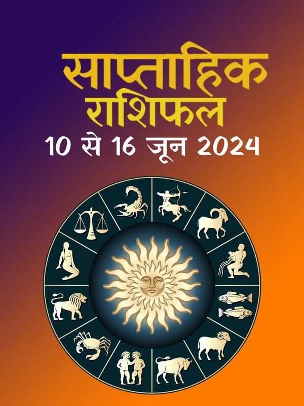 weekly horoscope, saptahik rashifal in hindi, weekly horoscope 10 To 16 June 2024, weekly horoscope for all zodiac signs, horoscope for all zodiac, Weekly Horoscope in Hindi, Horoscope 10 To 16 June 2024