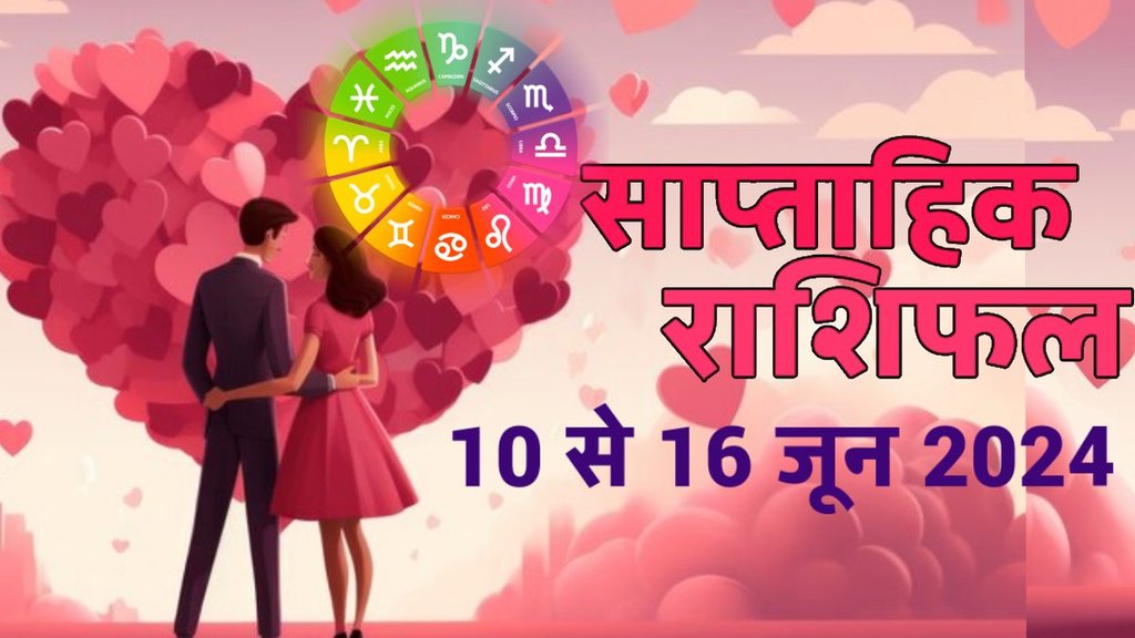 love astrology weekly, saptahik love rashifal, love life tarot, love tarot 10 To 16 June 2024, weekly love prediction, weekly love horoscope 10 To 16 June 2024,