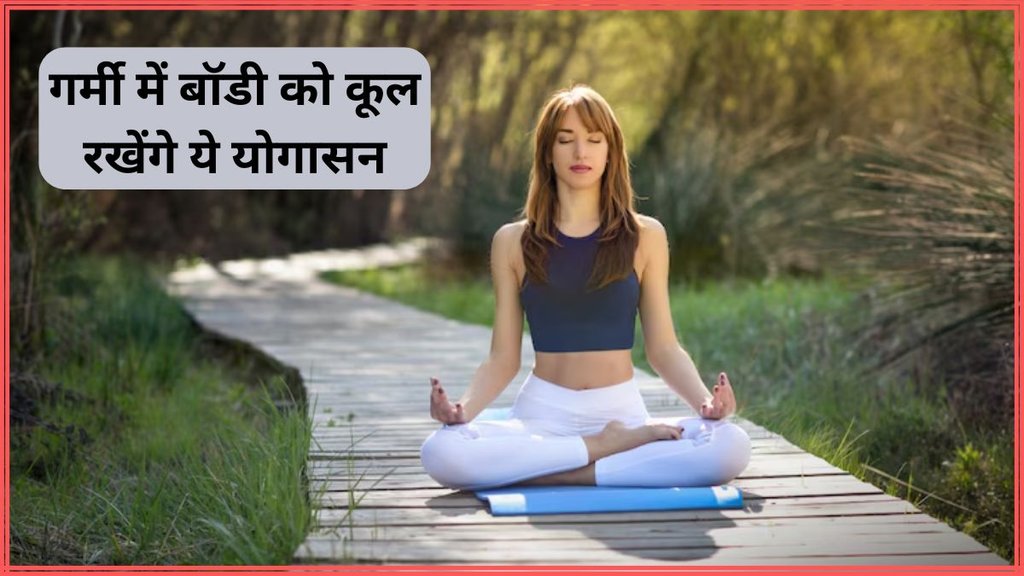 Yoga । Yoga Day । Yoga to cool down body