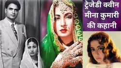 ​Cinegram: ‘अल्लाह उन्हें…’, 3 मिसकैरेज और पति की मारपीट से परेशान मीना कुमारी की दर्दनाक कहानी