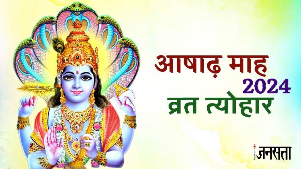 Ashadh Month 2024, Ashadh Month 2024 Start date, Aashadh Maas 2024 start end date, Ashadh Maas niyam, ashadh maah vrat tyohar list,