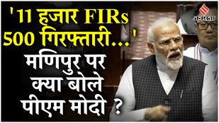 Manipur पर Rajya Sabha में बोले PM Modi, कहा- '11 हजार FIRs, 500 गिरफ्तारी...'| Parliament Session