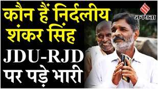 Rupauli Bypoll Results: कौन हैं Shankar Singh, Lalu-Nitish को छोड़ निर्दलय जीते उपचुनाव | Bima Bharti