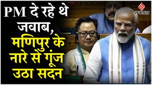 Parliament Session: PM Modi के भाषण के बीच विपक्ष ने एक सुर में लगाए Manipur के नारे | Rahul Gandhi