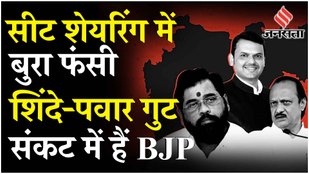 Maharashtra में Seat Sharing को लेकर संकट में BJP, Shinde- Ajit Pawar के गठबंधन को MVA से खतरा