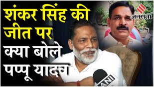 Rupauli Vidhan Sabha Bye Election: रूपौली में निर्दलीय प्रत्याशी Shankar Singh की जीत | JDU | RJD