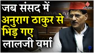 Parliament Session: "बार-बार पानी पीकर भी..." Lalji Verma ने Anurag Thakur को किस बात पर लपेटा?