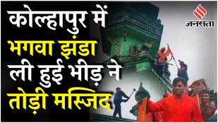 Maharashtra की Kolhapur Masjid पर जय श्री राम का नारा लगाकर हमला, घरों में तोड़फोड़ | Shambhaji Raje