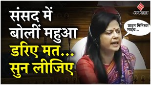 Mahua Moitra Speech: Loksabha में दहाड़ीं Mahua Moitra संसद से निलंबन के लिए BJP की जमकर की आलोचना