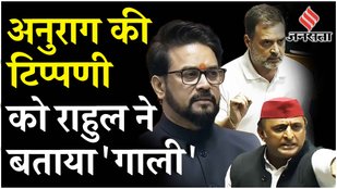Parliament Session: Rahul Gandhi पर जातिगत टिप्पणी, Anurag Thakur का विवादित बयान | Lok Sabha