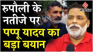 Rupauli Vidhan Sabha Bye Election: रुपौली उपचुनाव परिणाम के बाद JDU RJD की हार पर बोले Pappu Yadav