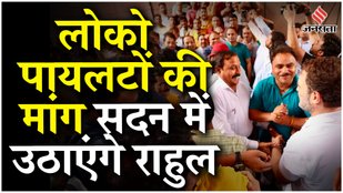 Rahul Gandhi की लोको पायलटों से मुलाकात क्यों बना चर्चा केंद्र? | Rahul Gandhi Loco Pilot | Jansatta