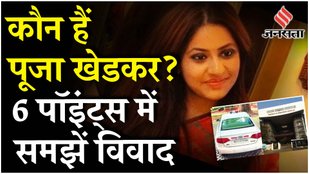 IAS Pooja Khedkar Controversy: महाराष्ट्र की ट्रेनी IAS पूजा खेडकर का तबादला, क्या है पूरा मामला?