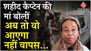 Doda Terrorist Attack में शहीद Captain Brijesh Thapa की मां हुईं भावुक! | Jammu Kashmir News