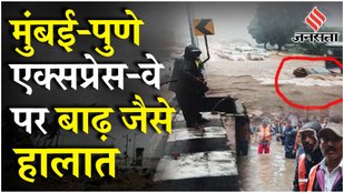 Pune Rains: मुंबई सहित पुणे में जोरदार बारिश के बीच Mumbai Pune Expressway पर यातायात ठप्प | Monsoon
