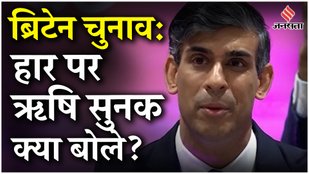 UK Election Results: Britain चुनाव में हार पर Rishi Sunak ने क्या कहा?| Labour Party | Keir Starmer