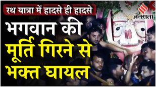 Puri Jagannath Rath Yatra: Hathras हादसे के बाद भगवान बलभद्र की मूर्ति सेवादारों पर गिरी नौ लोग घायल