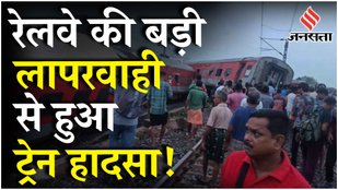 Jharkhand Train Accident: झारखंड में ट्रेन हादसे की असली वजह है Mumbai-Howrah Mail Derailment