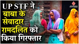 Hathras Kand में STF ने बाबा के सेवादार को गिरफ्तार किया, परिवारजनों ने दी प्रतिक्रिया | Jansatta