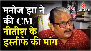 Mukesh Sahani: Bihar में बिगड़ती कानून-व्यवस्था को लेकर INDIA BLOC का हल्ला बोल, क्या बोले Manoj Jha