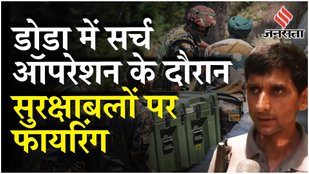 Doda Encounter: डोडा में सर्च ऑपरेशन के दौरान सुरक्षाबलों और आतंकियों के बीच मुठभेड़ | Jammu Kashmir