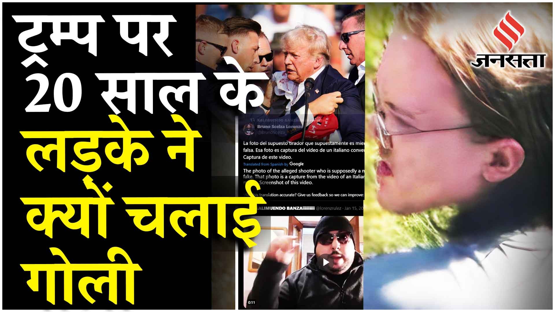 Mark Biolets Donald Trump Attack: हमले से पहले शूटर ने यूट्यूब पर डाला था वीडियो ...