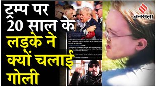 Donald Trump Attack: हमले से पहले शूटर ने यूट्यूब पर डाला था वीडियो | Who is Mark Violets | AntiFA