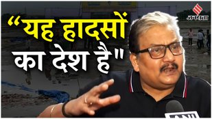 Hathras हादसे पर Manoj Kumar Jha ने सरकार की तीखी आलोचना करते हुए Bhole Baba पर क्या कहा? | Jansatta