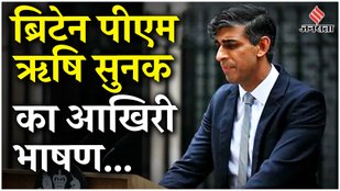 UK Election Results: RIshi Sunak का इस्तीफा, Downing Street Address में Voters से बोले 'I am Sorry!'