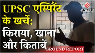 Coaching Centres Exclusive: एक UPSC Aspirant को दिल्ली में रहने के लिए कितना खर्च करना पड़ता है?