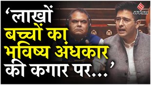 Raghav Chaddha Speech: Paper Leak पर बोले AAP नेता राघव चड्ढा- देश में चल रहे हैं दो 'IPL' | Sansad