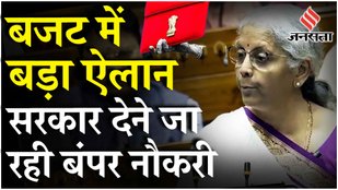 Union Budget 2024: Nirmala Sitharaman ने युवाओं के लिए किया बड़ा ऐलान 4.1 करोड़ को Jobs का वादा